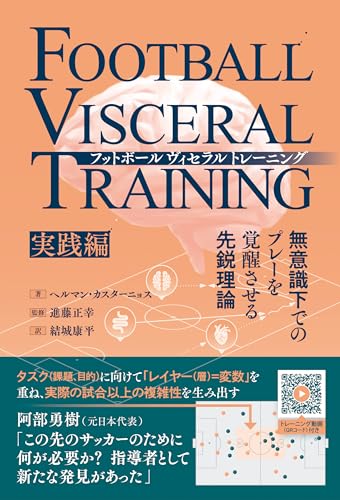 フットボールヴィセラルトレーニング 無意識下でのプレーを覚醒させる先鋭理論［実践編］