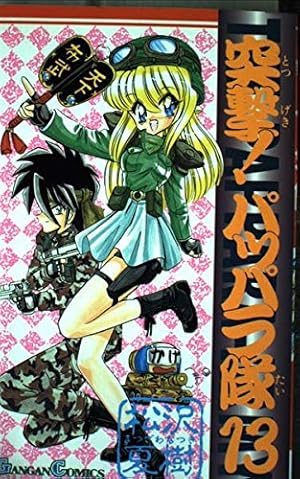 Amazon.co.jp: 突撃!パッパラ隊 (14) (ガンガンコミックス) : 松沢