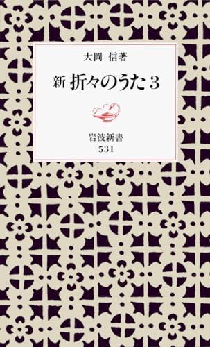 新 折々のうた 3 (岩波新書 新赤版 531)