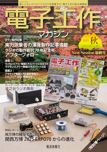 電子工作マガジン 2025 AUTUMN New Session最終号 [雑誌]