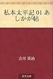 私本太平記 01 あしかが帖