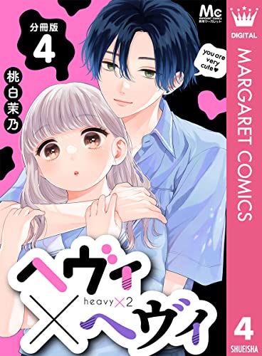 ヘヴィ×ヘヴィ 分冊版 4 (マーガレットコミックスDIGITAL)