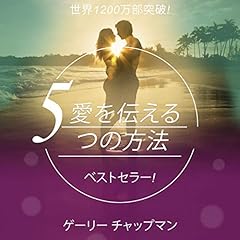 『愛を伝える5つの方法』のカバーアート