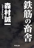 鉄筋の畜舎 (角川文庫)