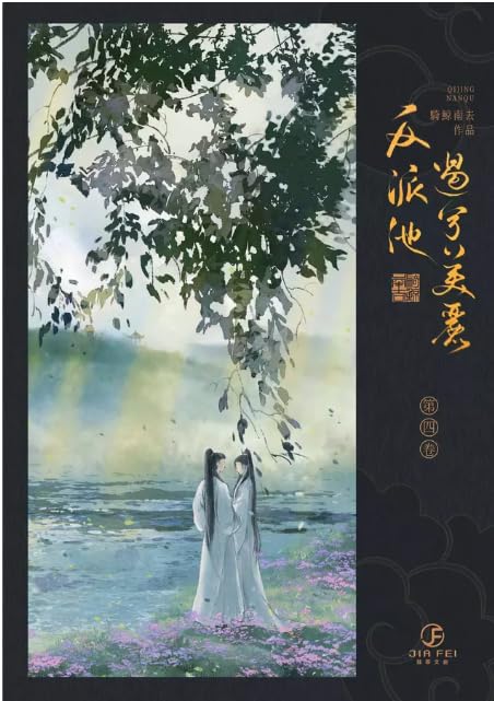 反派他過分美麗(4冊)/反派他过分美丽(4册) 騎鯨南去/骑鲸南去 台湾版繁体字 反派他過分美麗(4冊)/反派他过分美丽(4册) 騎鯨南去/骑鲸南去