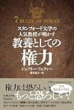 スタンフォード大学の人気教授が明かす　教養としての権力 (日経ビジネス人文庫)