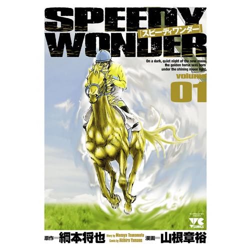 スピーディワンダー