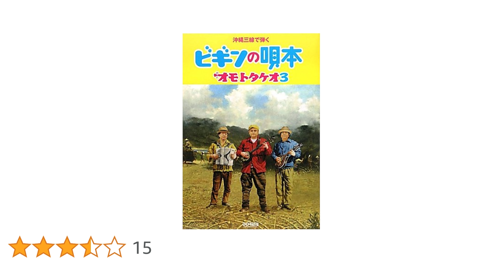 沖縄三線 本体（ウマなし、ビギンの唄本つき） 琉球怪談: 闇と癒しの百物語 (七つ橋を渡って) | 小原 猛 |本