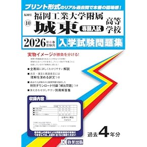 中学校 高校入試 問題集 中学入試・高校入試過去問題集、受験用問題集の東京学参