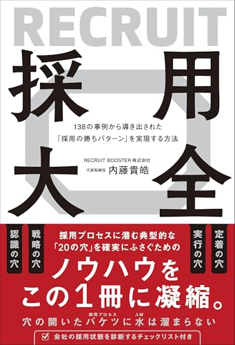 138の事例から導き出された「採用の勝ちパターン」を実現する方法 採用大全