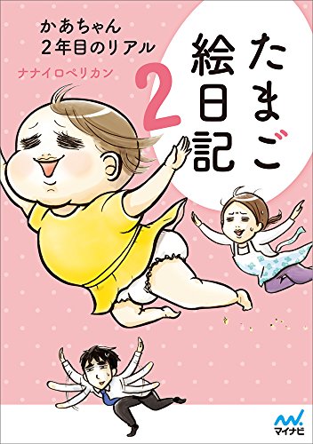 無料電子書籍 おすすめ たまご絵日記2 ~かあちゃん2年目のリアル~ バイ