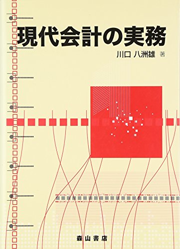 現代会計の実務