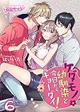 ケダモノ幼馴染と今日からキョーダイ！（6） (乙女チック)
