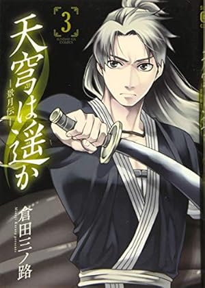 Amazon.co.jp: 天穹は遥か-景月伝- (1) (サンデーGXコミックス) : 倉田