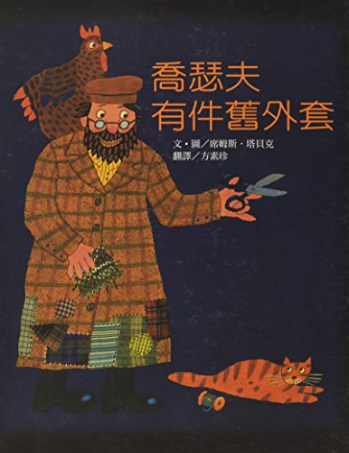 Joseph Had a Little Overcoat [Chinese] 9865811243 Book Cover