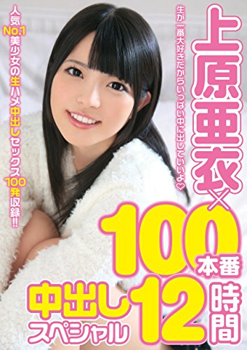 上原亜衣×100本番中出しスペシャル12時間 本中 [DVD]