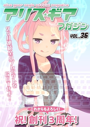 アリスギアマガジン VOL.36