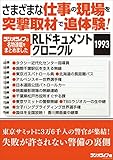 さまざまな仕事の現場を突撃取材で追体験！ RLドキュメントクロニクル 1993
