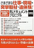 さまざまな仕事の現場を突撃取材で追体験！ RLドキュメントクロニクル 1993