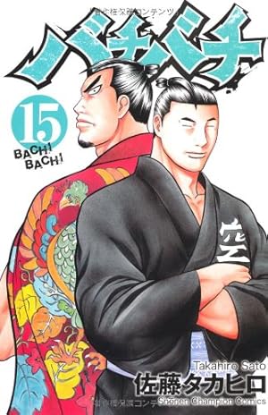 Amazon.co.jp: バチバチ (1) (少年チャンピオン・コミックス) : 佐藤