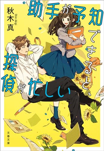 助手が予知できると、探偵が忙しい (文春文庫)