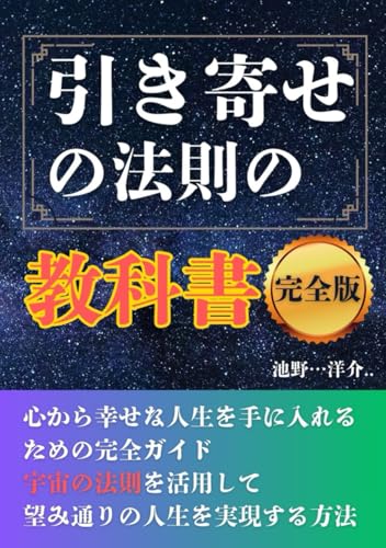 引き寄せの法則の教科書【完全版】：心から幸せな人生を手に入れるための完全ガイド〜宇宙の法則を活用して、望み通りの人生を実現する方法