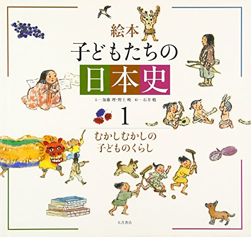 絵本子どもたちの日本史 (1)