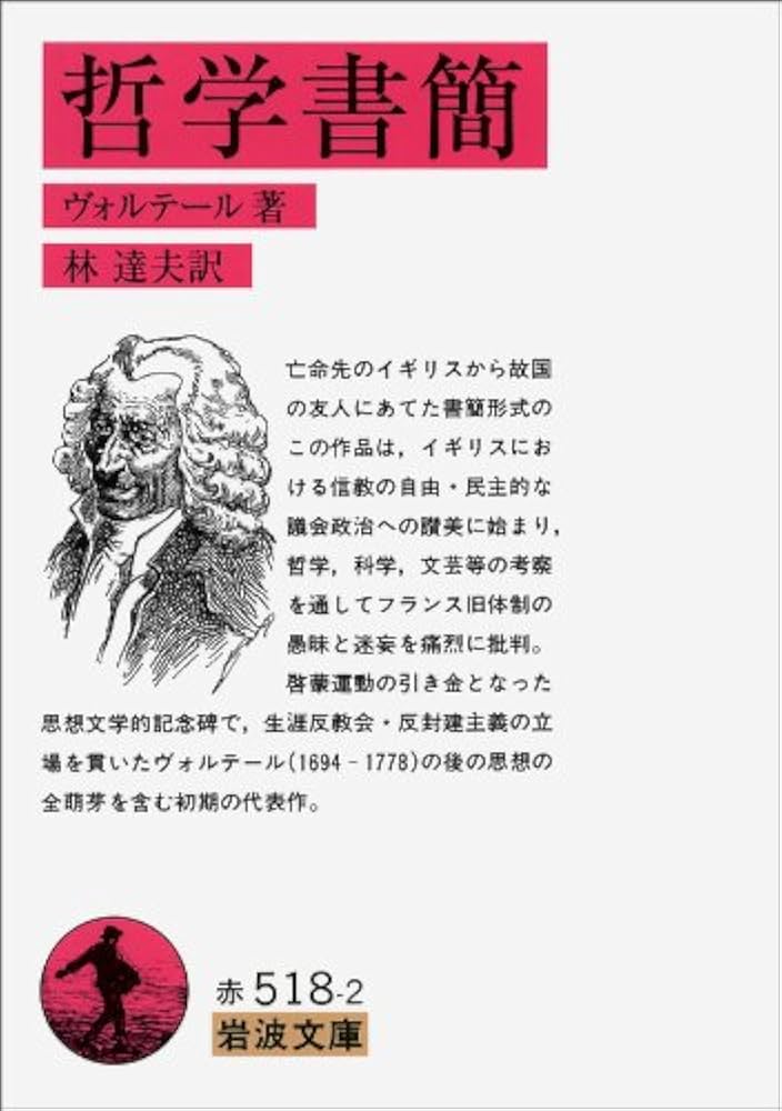 Amazon.co.jp: 哲学書簡 (岩波文庫 赤 518-2) : ヴォルテール