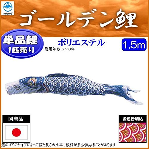 鯉のぼり　ゴールデン鯉　青5m単品 日本鯉、5色吹き流し5m、黒鯉5m、青鯉3m（ おまけ金具付） 単品