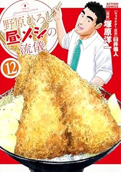 野原ひろし　昼メシの流儀(12) (アクションコミックス)