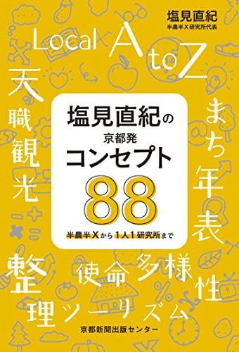 塩見直紀の京都発コンセプト88　半農半Xから1人１研究所まで