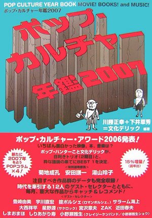 Amazon.co.jp: ポップ・カルチャー年鑑 2007 : 文化デリック: 本