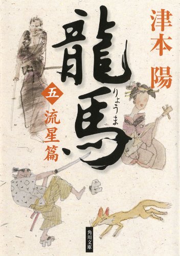 無料電子書籍 おすすめ 龍馬(五) 流星篇 (角川文庫) バイ