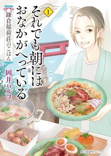 それでも朝にはおなかがへっている 鎌倉稲荷荘のごはん (思い出食堂コミックス)
