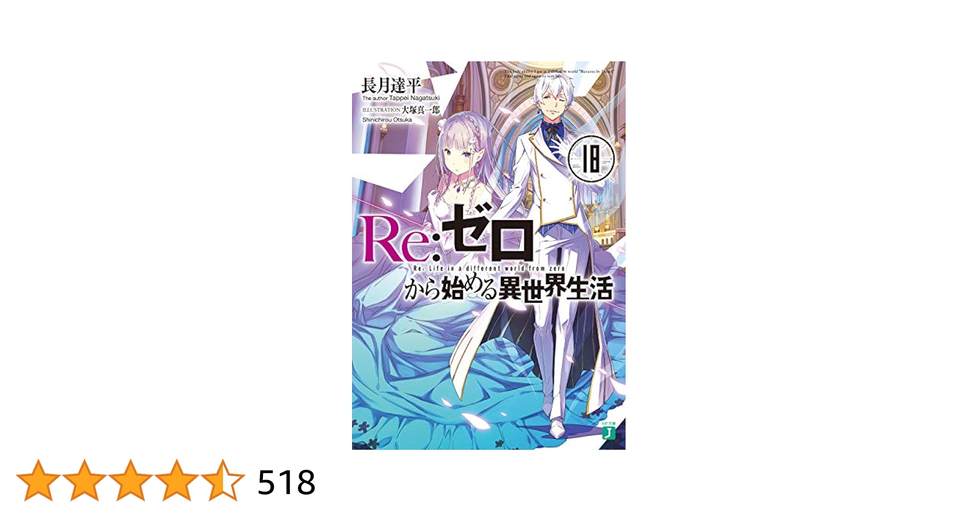 Amazon.co.jp: Re：ゼロから始める異世界生活 18 (MF文庫J) 電子
