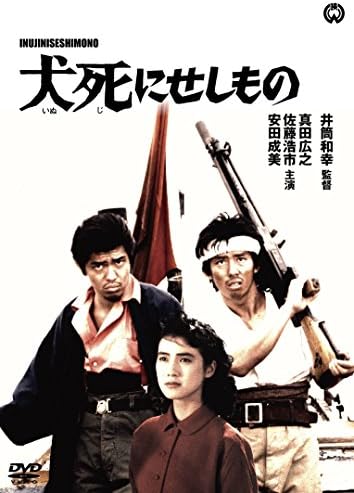 犬死せしもの [DVD]