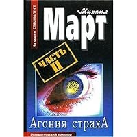Agoniya strakha V 2 kh knigakh kn 2 5170329202 Book Cover