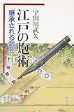 江戸の炮術 継承される武芸
