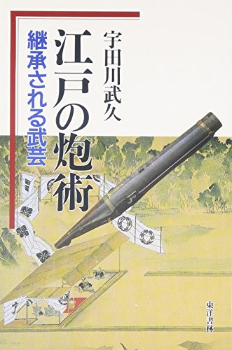江戸の炮術: 継承される武芸