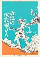 放浪の家政婦さん 4396764634 Book Cover