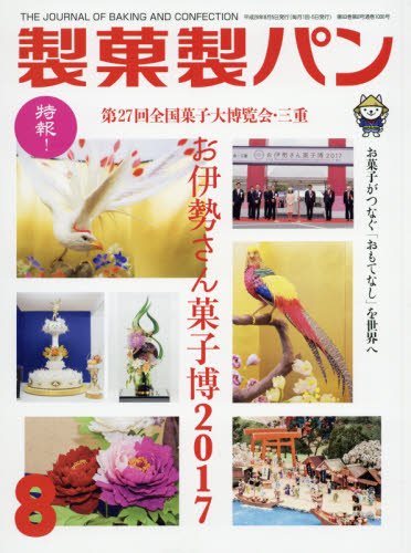 製菓製パン 2017年 08 月号 [雑誌]