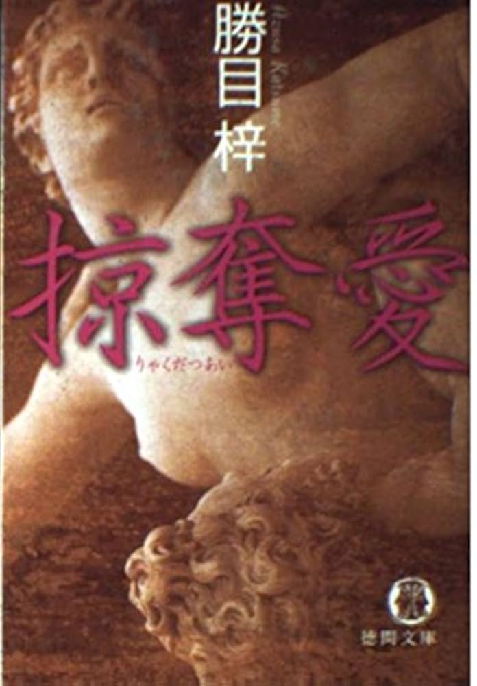 掠奪愛 (徳間文庫 か 8-78) | 勝目 梓 |本 | 通販 | Amazon