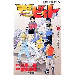 冒険王ビィト コミック 1-15巻セット 冒険王ビィト コミック 1-12巻セット (ジャンプ・コミックス