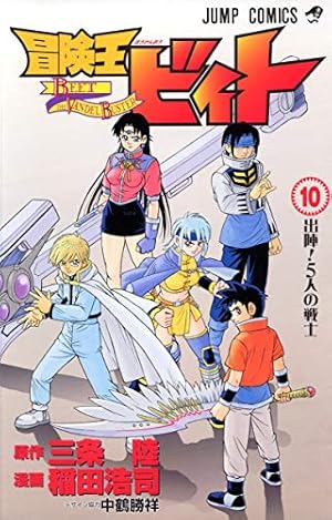冒険王ビィト 10 (ジャンプコミックス) | 稲田 浩司, 三条 陸 |本