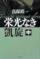 ❌真保裕一好き(❀ᴗ͈ˬᴗ͈)\"栄光なき凱旋 中 51KgfX-9KhL._UF350,350_QL50_.jpg