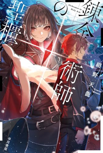 錬金術師の聖櫃 (ハヤカワ文庫JA)