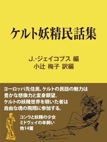 無料電子書籍アプリ ケルト妖精民話集 ファンタジー&不思議の世界 (現代教養文庫ライブラリ バイ