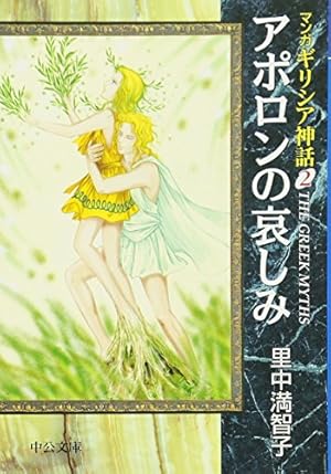 マンガ ギリシア神話 1〜8巻 全巻 里中満智子 マンガギリシア神話 (8) (中公文庫 S 19-8 マンガギリシア神話 8) | 里