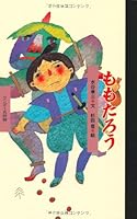 ももたろう 4418058370 Book Cover