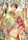 可憐な皇子殿下のお相手は (ヴィオラ文庫)